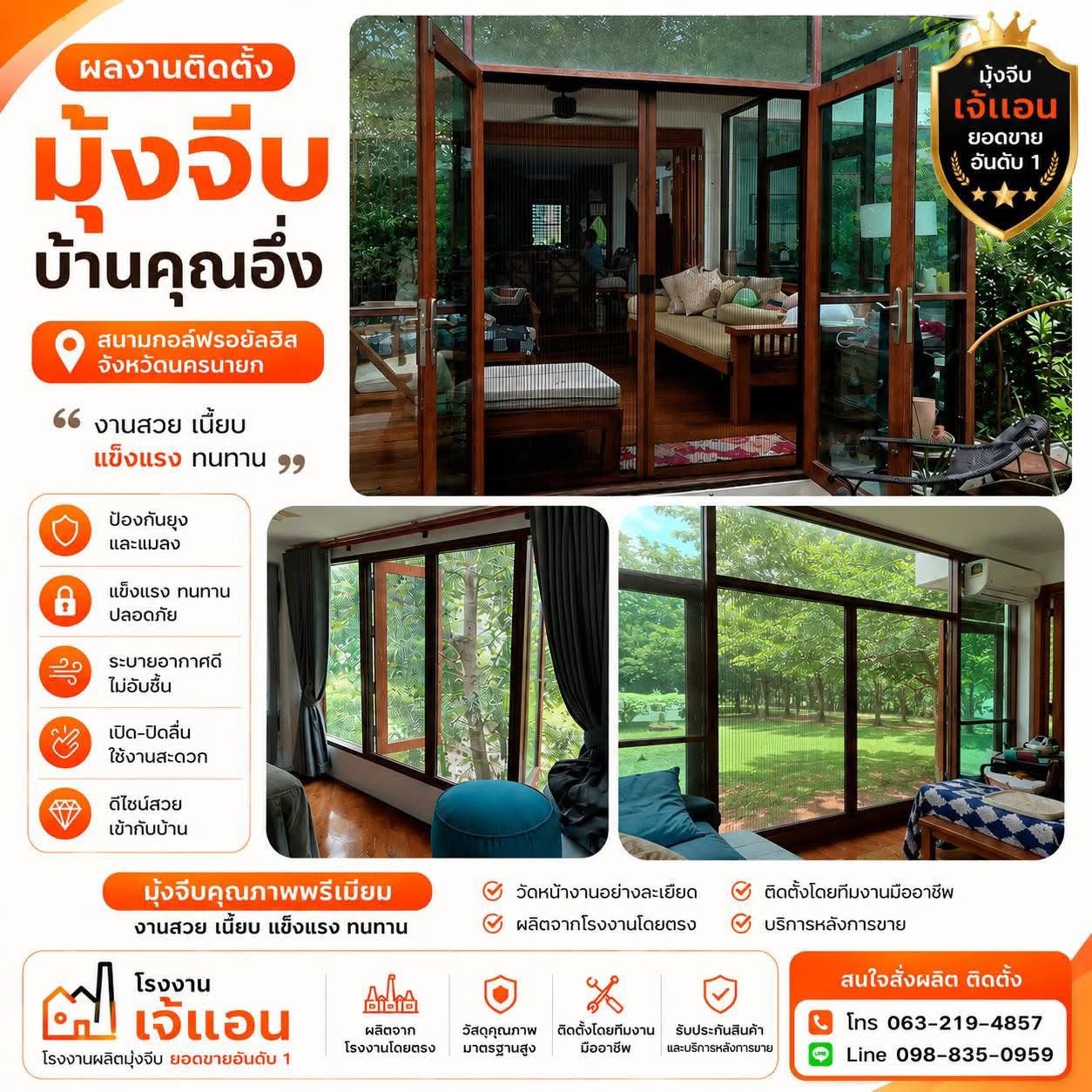มุ้งจีบบ้านคุณอึ่ง — จังหวัดนครนายก